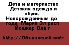 Дети и материнство Детская одежда и обувь - Новорожденным до 1 года. Марий Эл респ.,Йошкар-Ола г.